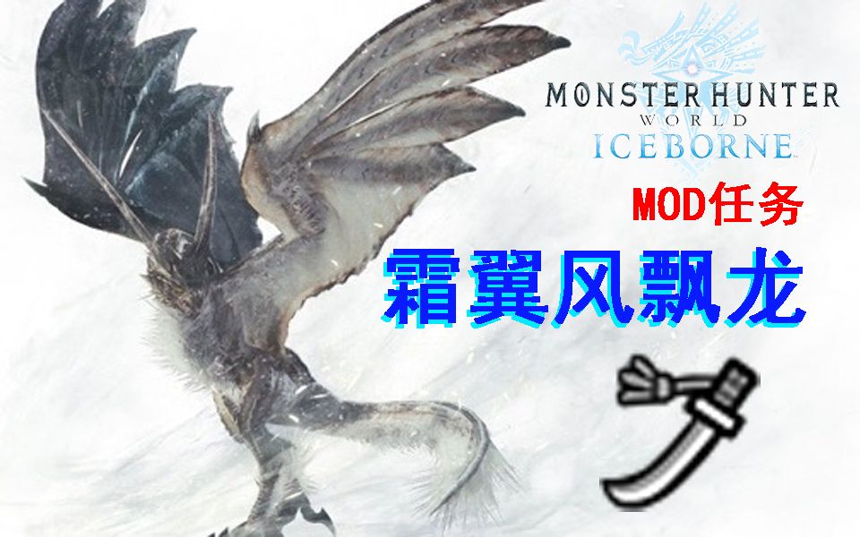 【mhwi】尝试化粪?太刀ta霜翼风飘龙3分27秒(居合打法初刷)