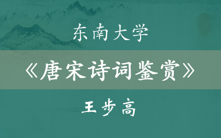 东南大学唐宋诗词鉴赏(65集全)国家级精品课哔哩哔哩bilibili