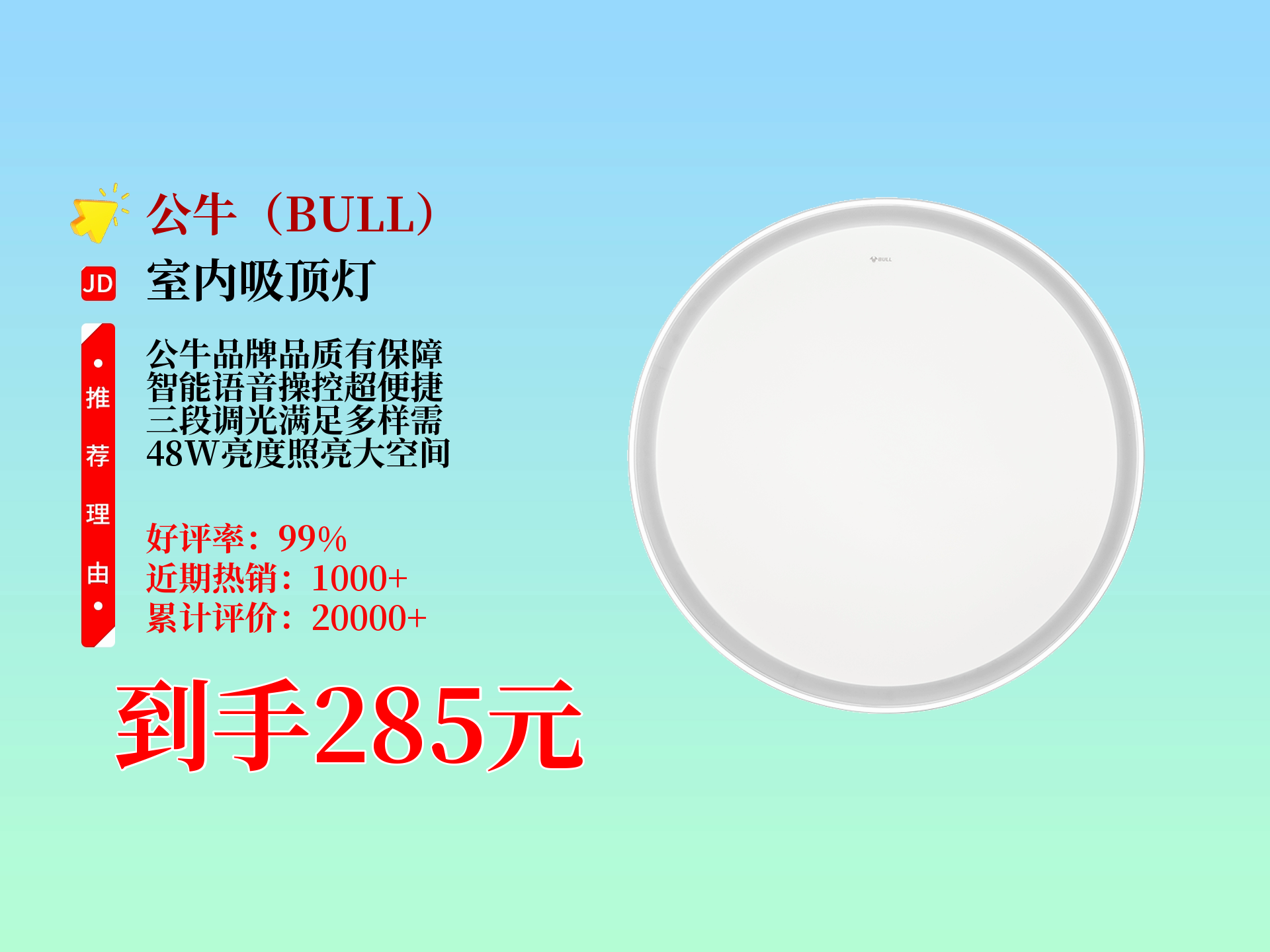 285元到手公牛星悦智能语音吸顶灯!