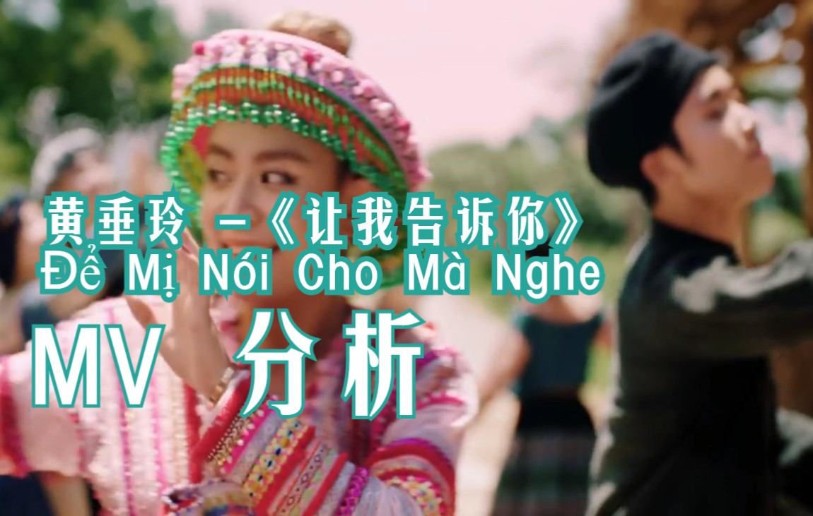 [图]【MV分析】Để Mị Nói Cho Mà Nghe《让我告诉你》- 黄垂玲 Hoàng Thùy Linh