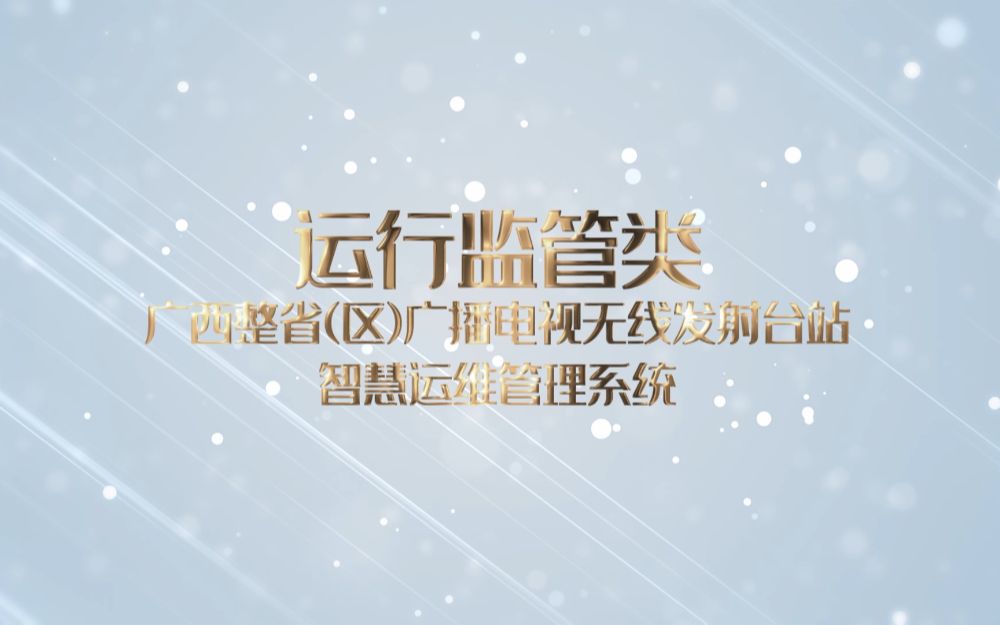 【智慧广电优秀案例展播】广西整省(区)无线发射台站智慧运维管理系统哔哩哔哩bilibili