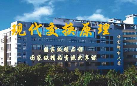 [图]现代交换原理 北京邮电大学