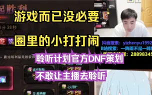 Download Video: 【一阵雨】后续《游戏而已小打小闹》两个雨哥给墨羽狼做思想工作连麦《没必要退网》《DNF聆听计划官方国服策划吃相难看》