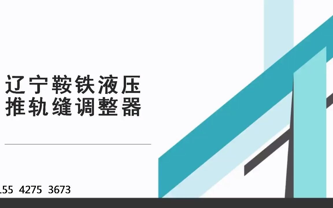 辽宁鞍铁液压推轨缝调整器 byw哔哩哔哩bilibili