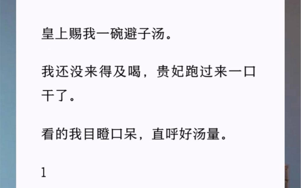 这年头,避子汤都有人抢着喝?我悟了,大概是皇上天天睡在贵妃哪儿,冷不丁宫里来了我这么一个关系户,直接空降当皇后,白天封后,晚上皇上还歇在...