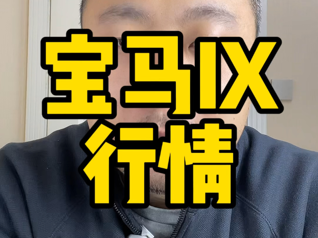 宝马IX现在是真的便宜哔哩哔哩bilibili