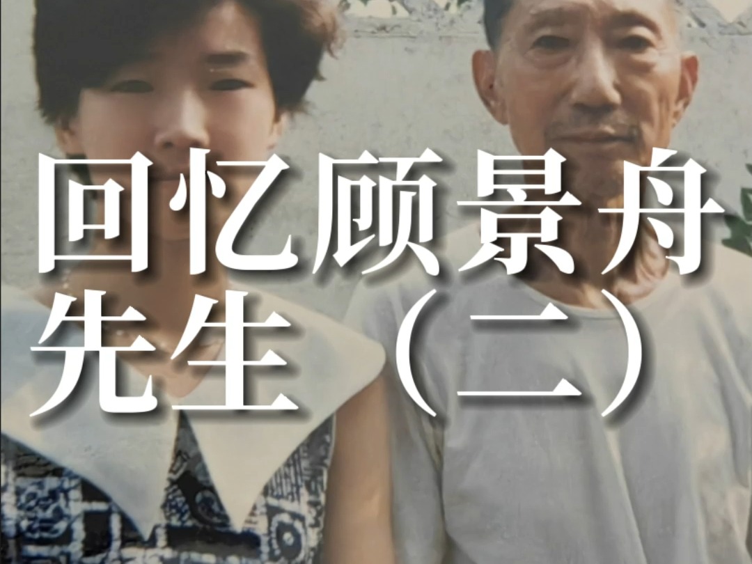 听高英姿老师回忆顾景舟先生(二)