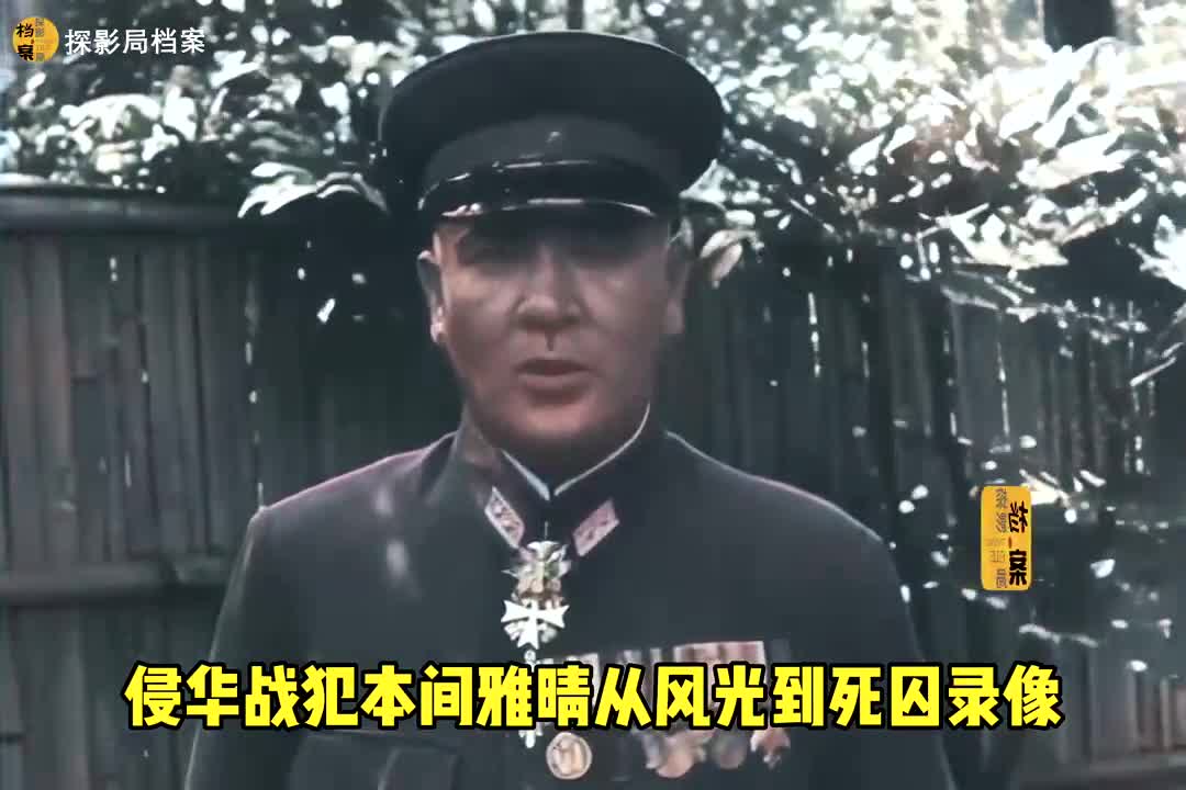 侵华重要战犯本间雅晴从风光到死囚录像,法庭上眼神紧张掩面痛哭