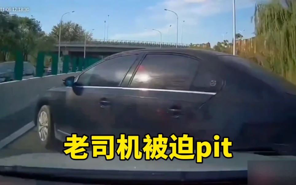 老司机被迫pit!哔哩哔哩bilibili