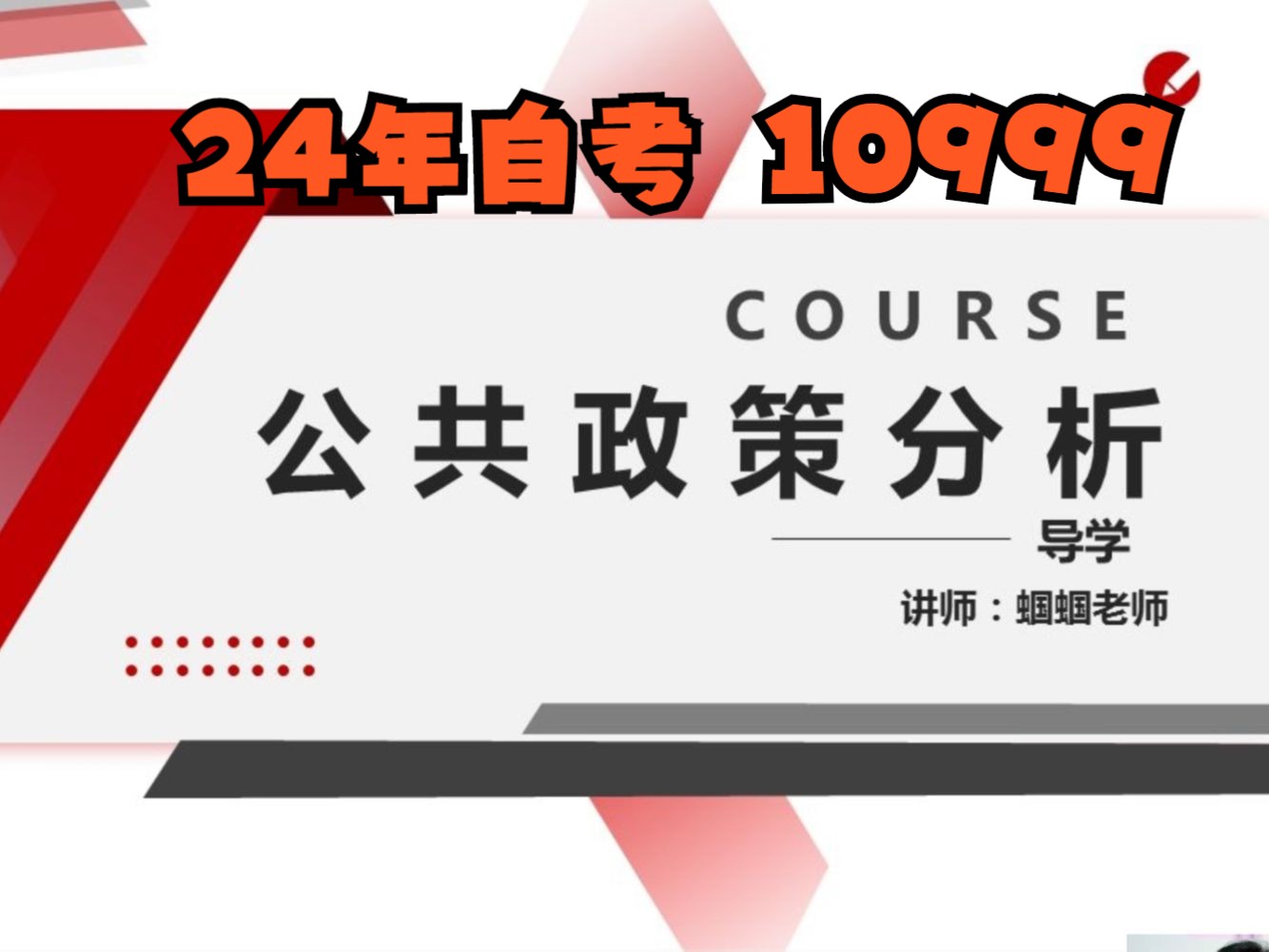 [图]24年自考10999公共政策分析全套视频精讲串讲课件笔记资料