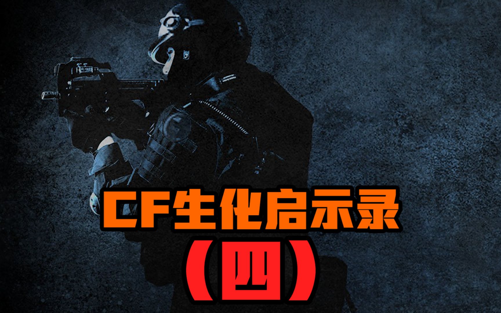 cf生化启示录4:保卫者潜伏者联队遇险!隐藏在沙漠中的疯狂!