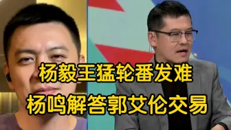 Download Video: 杨毅王猛提问辽宁主教练郭艾伦交易敏感问题，看杨鸣如何一一化解！