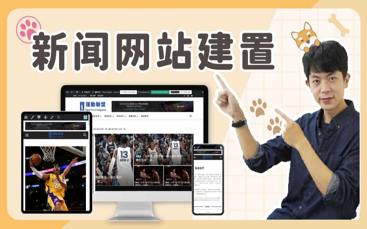 如何设计新闻网站? WordPress 网页建置+RWD 响应式设定(快速入门)|Newspaper 主题攻略哔哩哔哩bilibili