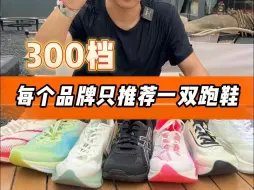 Download Video: 300档每个品牌只推荐一双跑鞋