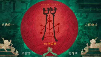 咒