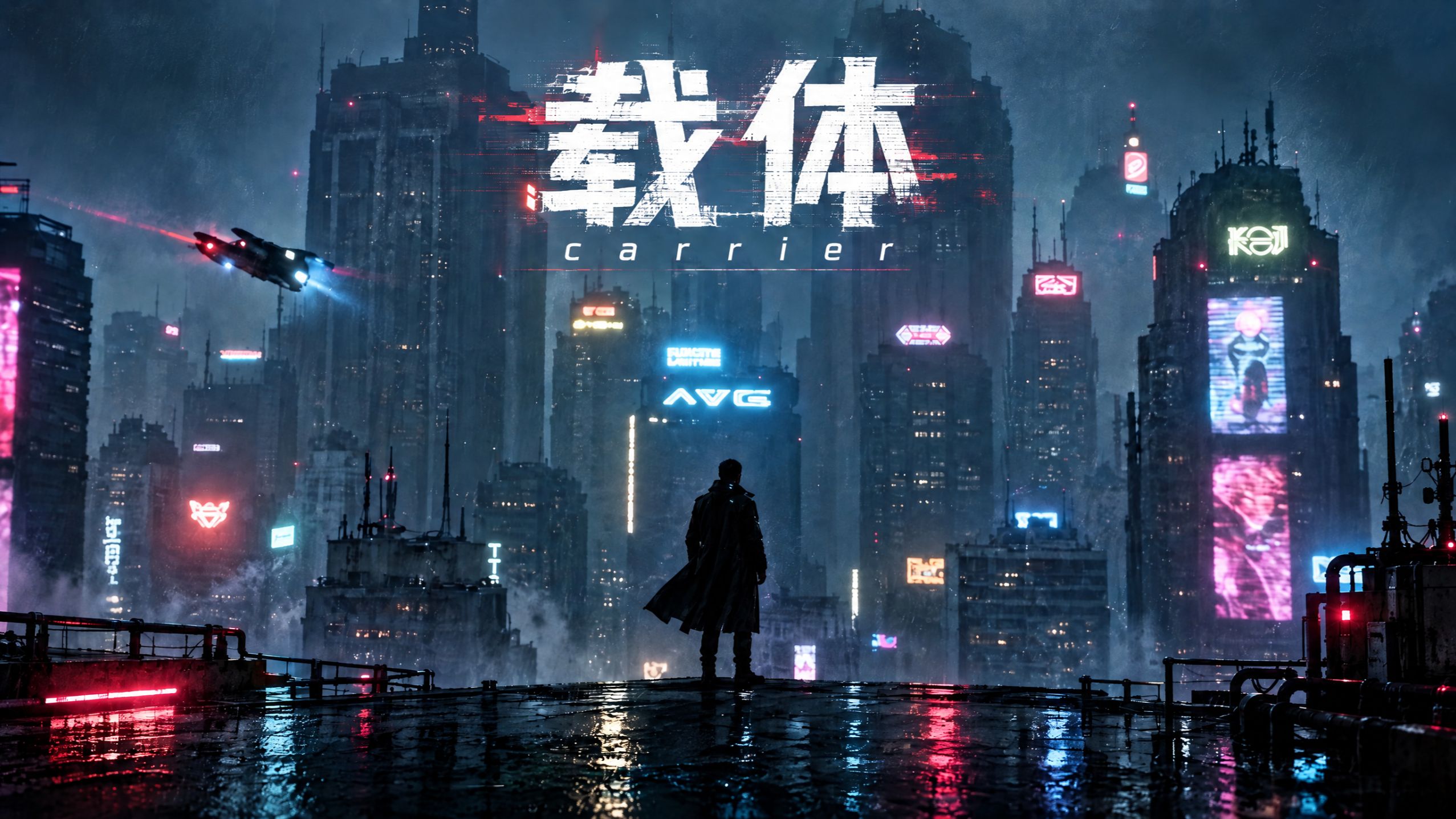 AI电影《载体》先导片！