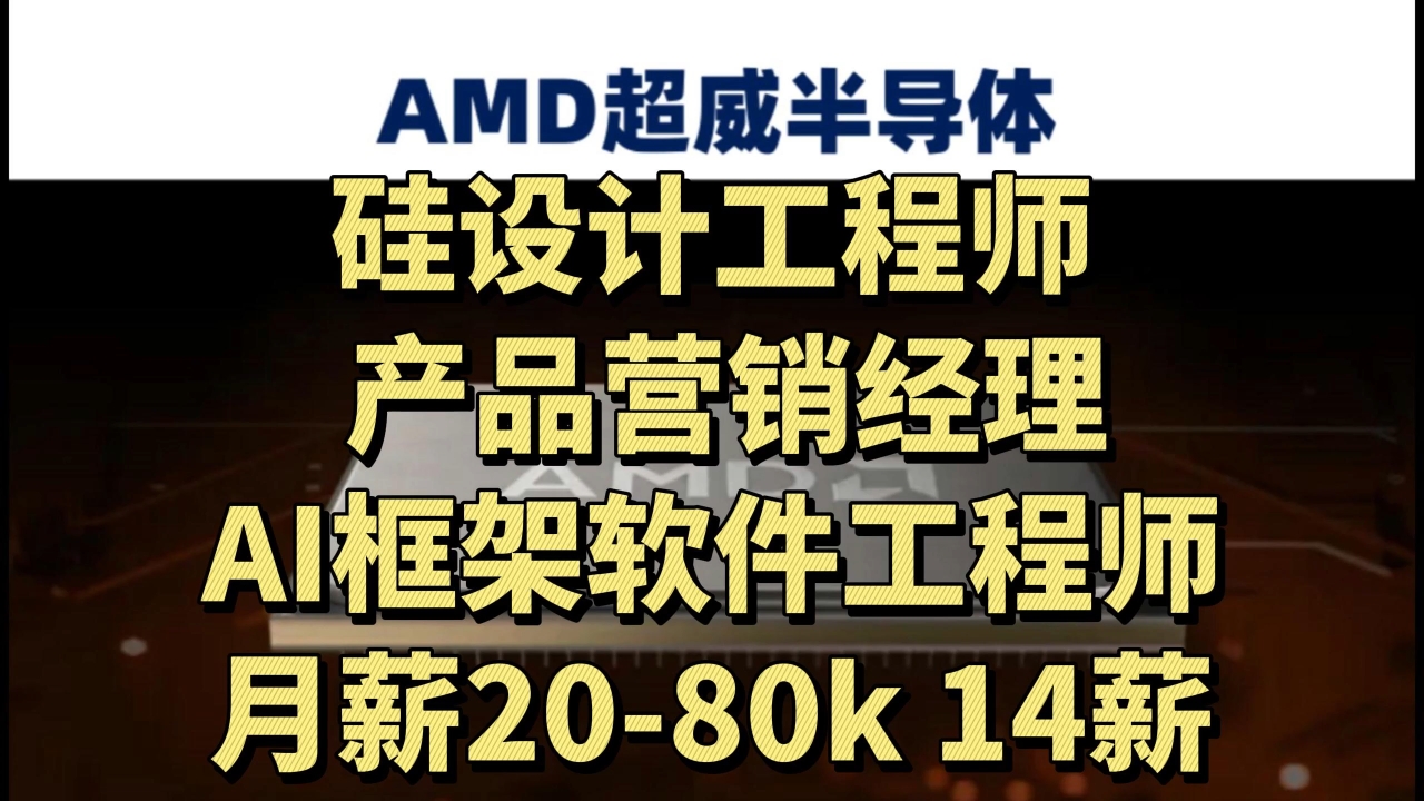 月薪2080k,14薪,AMD超威半导体社会招聘,员工折扣哔哩哔哩bilibili