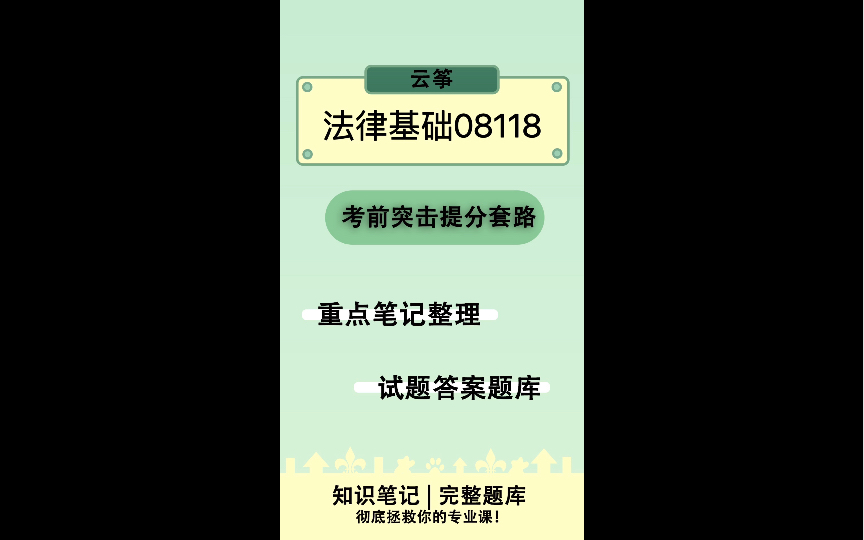 [图]《法律基础08118》名词解释+知识点整理