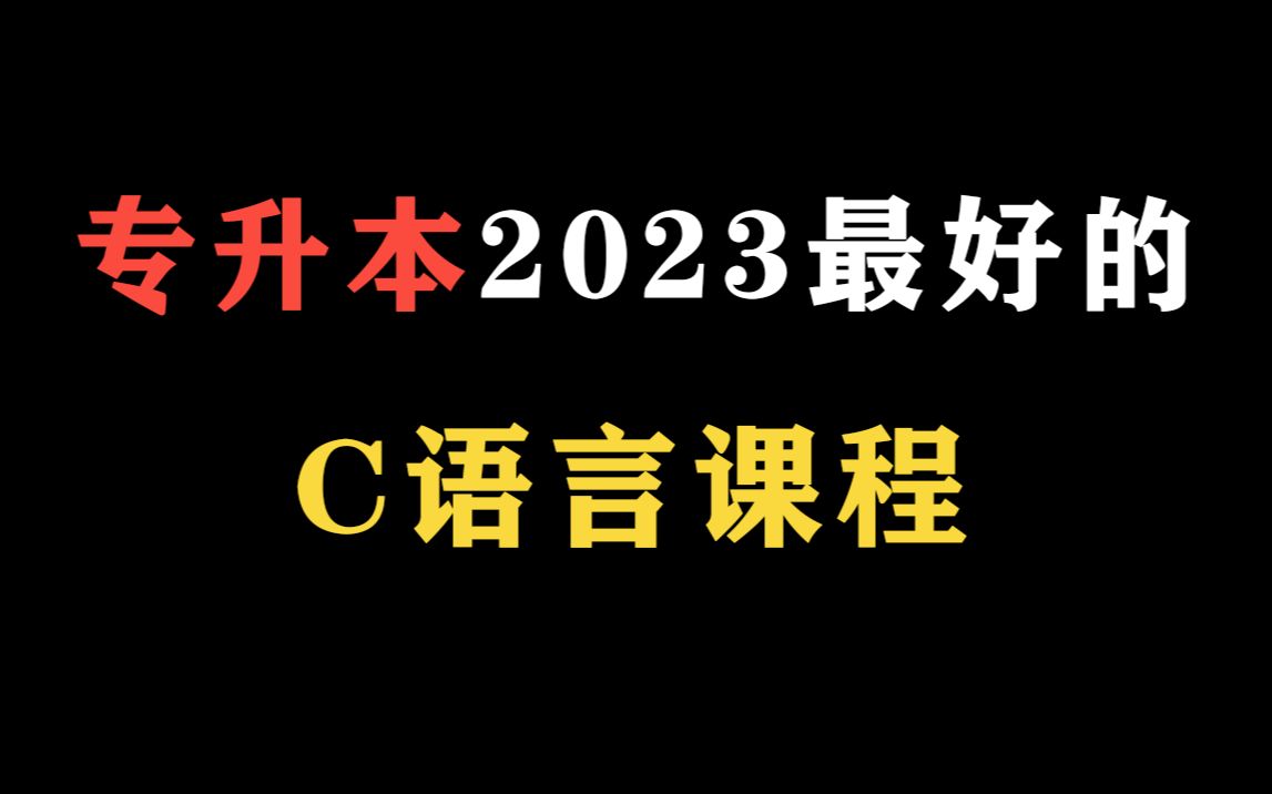 [图]【2023】【专升本C语言】入门到精通【C程序设计】零基础视频编程入门课