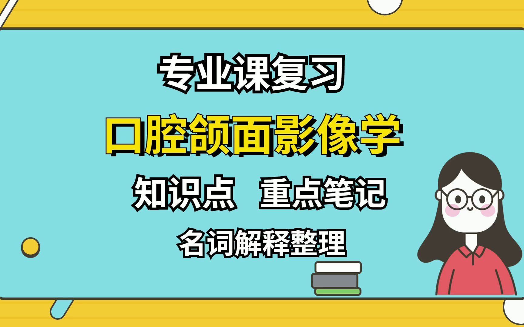 [图]专业课【口腔颌面影像学】重点笔记+知识点汇总，相关复习资料都有，让你轻松应对复习考试！