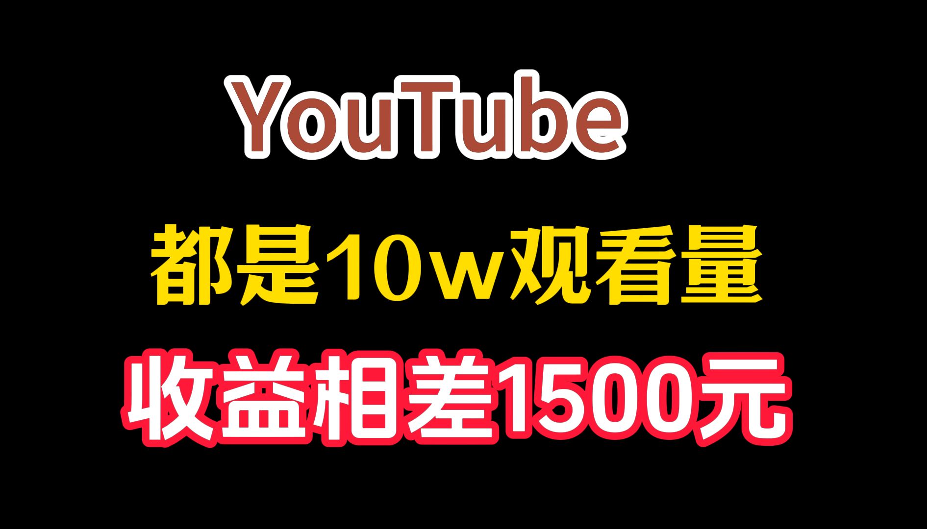 YouTube(油管)收益公开分析.都是10w观看量,收益相差1500元.|油管运营赚钱哔哩哔哩bilibili