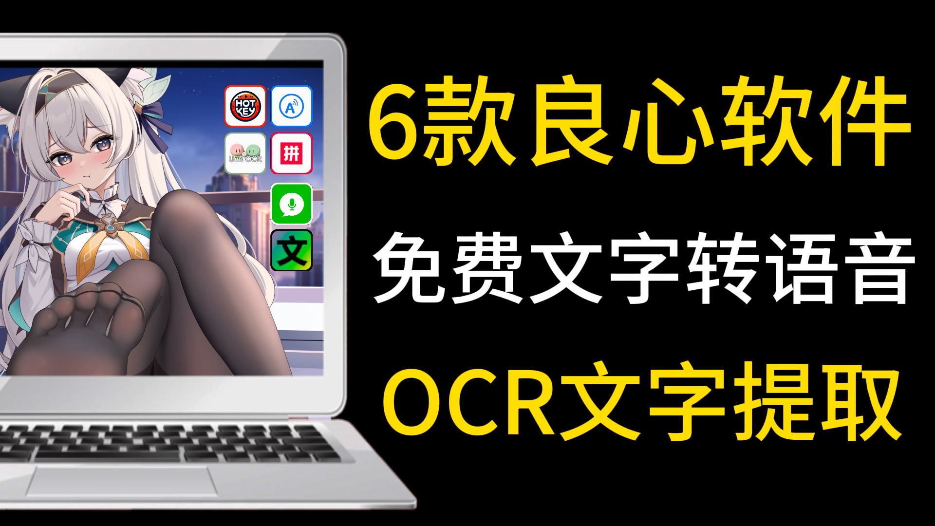 免费文字转语音,ORC批量识别文字,吹爆这些良心软件!哔哩哔哩bilibili