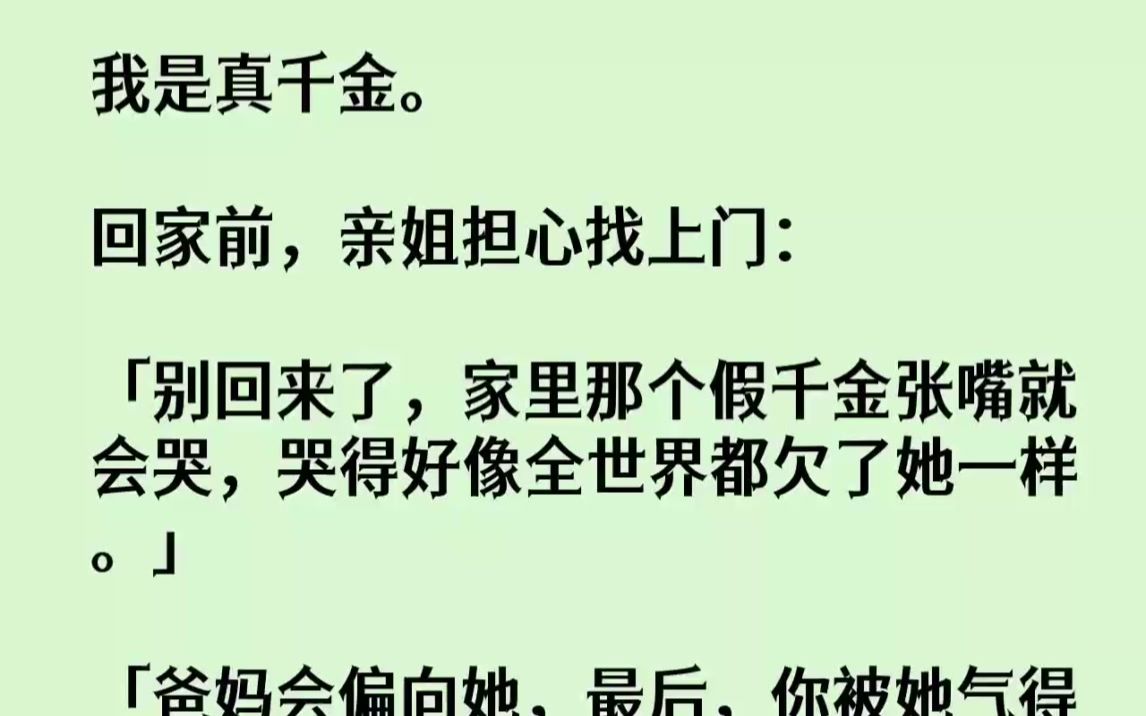 [图]【完结文】我是真千金。回家前，亲姐担心找上门别回来了，家里那个假千金张嘴就会哭，...