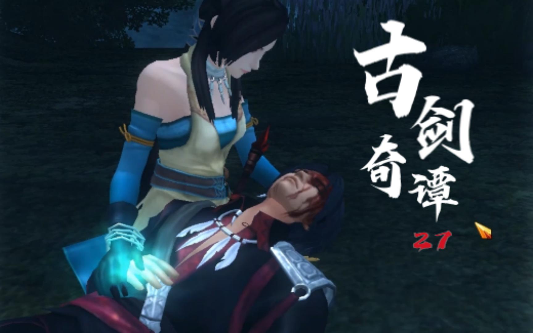 【忘川实况】古剑奇谭——卑鄙狼妖赠内丹,晴雪又做解语花(第二十七期