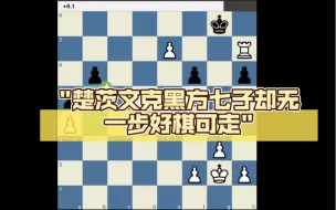 Descargar video: 黑方七子却无一步好棋可走