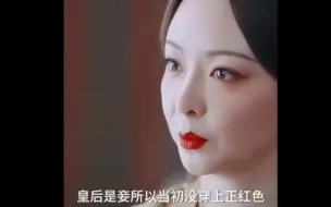 Descargar video: 细节就是因为皇后是妾，所以她从未穿过正红色，为儿子做祈福的正红色布料也是托长公主从外面给她搞来的