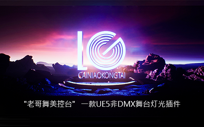 [图]UE5舞台灯光插件 （非DMX链接，蓝图编译）演示教程 上手快 操作简单