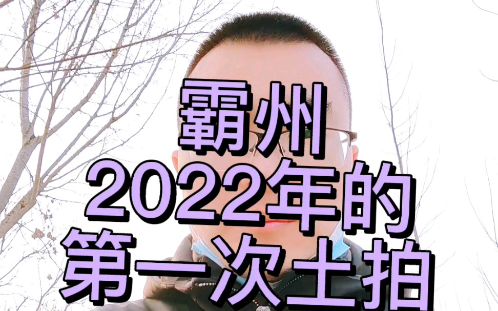 霸州2022第一次土拍哔哩哔哩bilibili