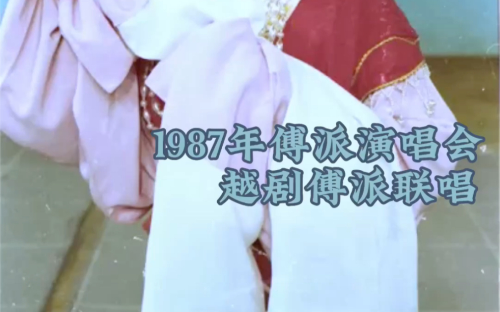 1987年傅派演唱会(傅派联唱)哔哩哔哩bilibili