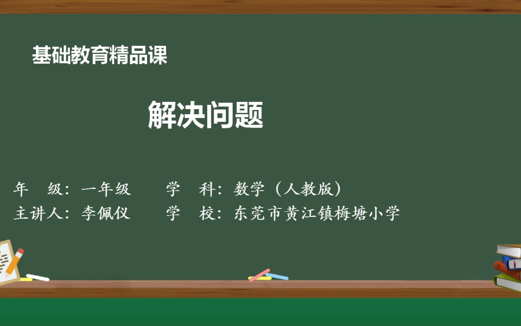 基础教育精品课网课视频《解决问题》哔哩哔哩bilibili