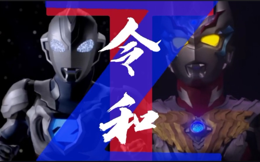 mad令和奥泽塔令迦燃向剪辑请前辈们赐予我力量吧