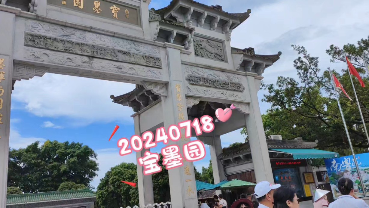 20240718 宝墨园