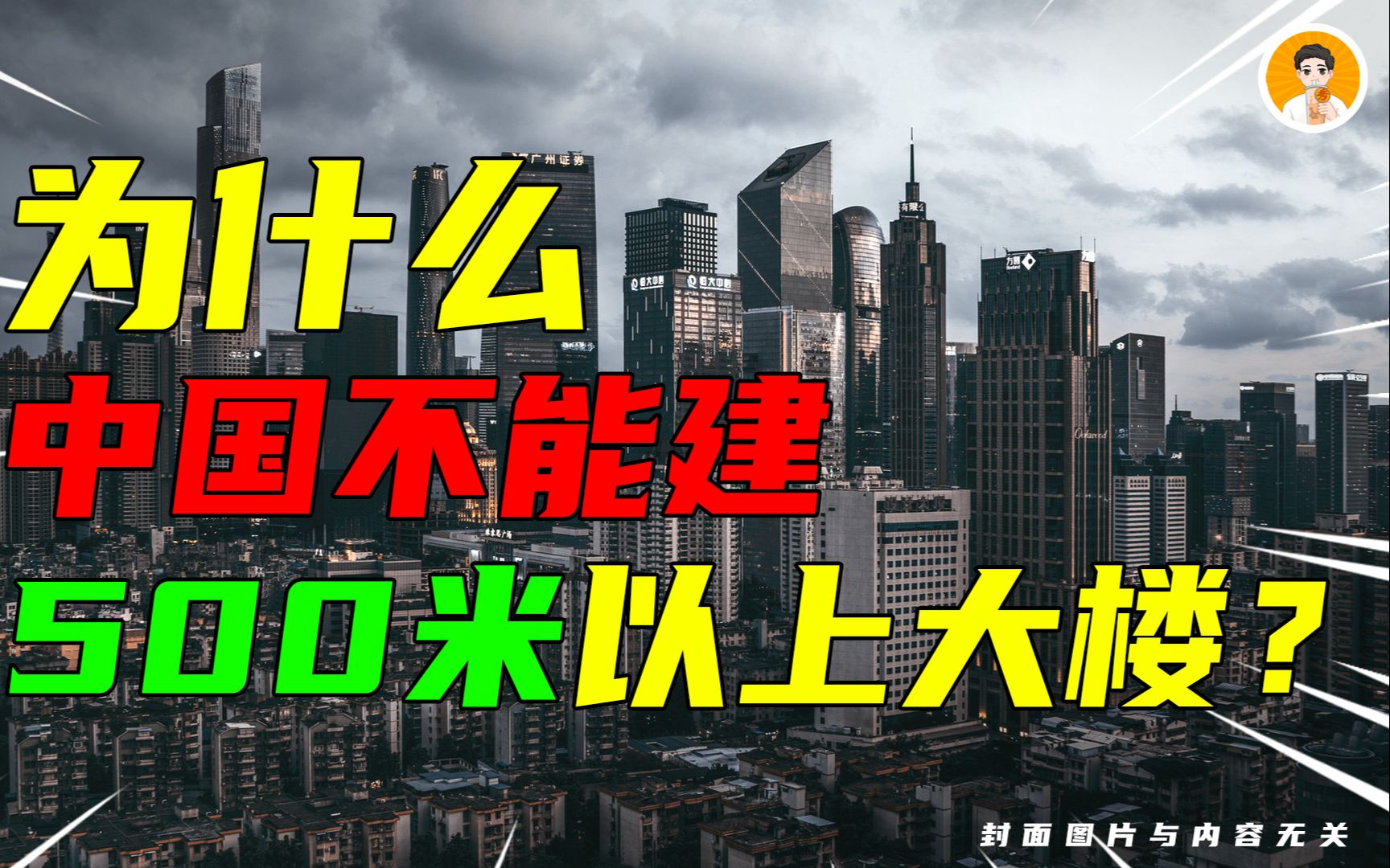 [图]为什么中国不允许新建，500 米以上的摩天大楼了？