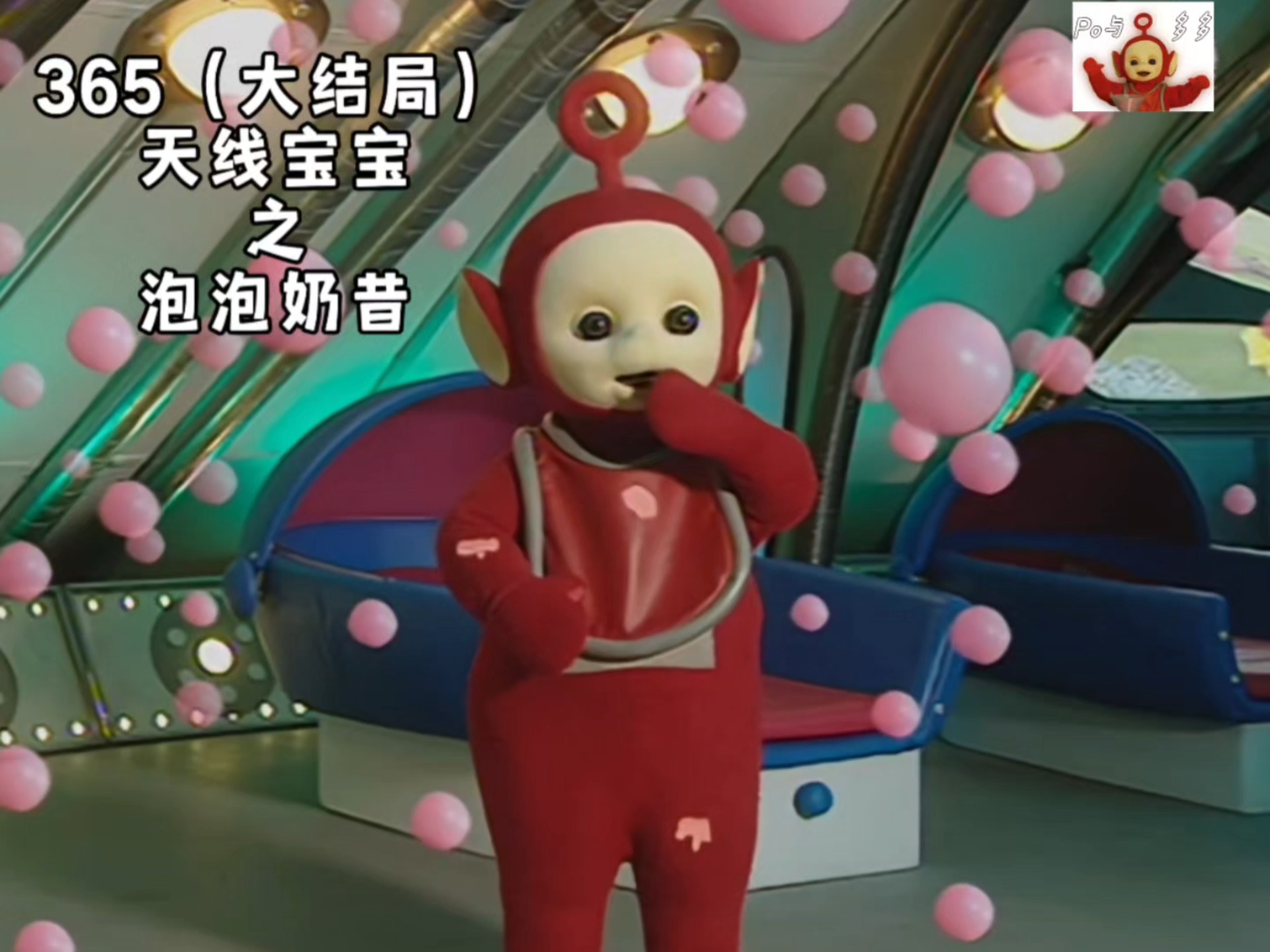 天线宝宝第365集(大结局) 天线宝宝泡泡奶昔