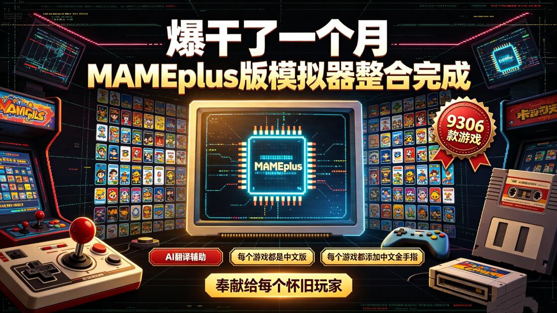 开箱即玩型街机游戏MAME Plus街机模拟器中文典藏版(9000+ROM)