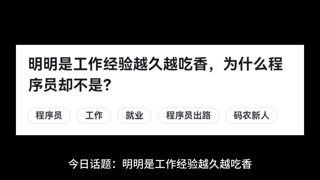 明明是工作经验越久越吃香,为什么程序员却不是?哔哩哔哩bilibili