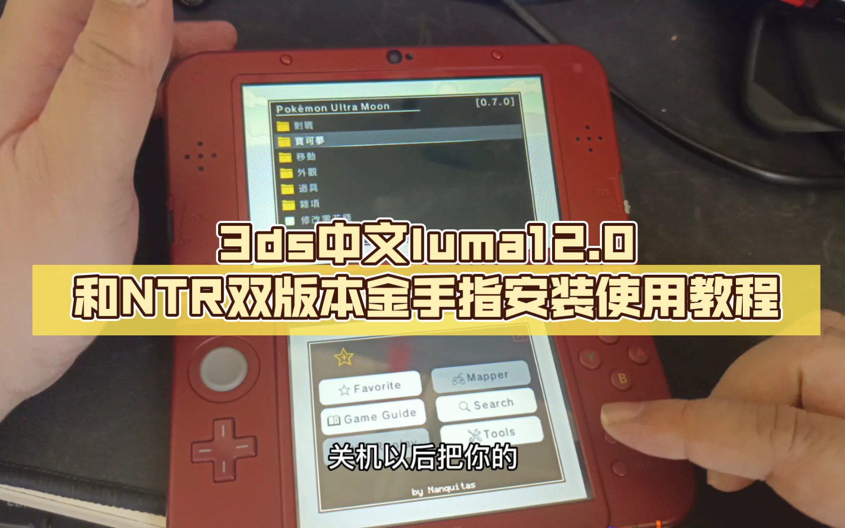 [图]3ds中文luma12.0和NTR双版本金手指安装使用教程