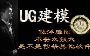 Download Video: UG做浮雕图，不要太强大，是不是秒杀其他软件