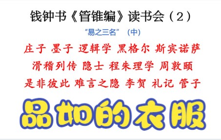 [图]钱钟书《管锥编》读书会（二）“论易之三名”（中）（周易，庄子，齐物论，墨子，逻辑学，品如的衣服，黑格尔，斯宾诺萨，东方朔，李贺，管子，礼记，程朱理学，周敦颐）