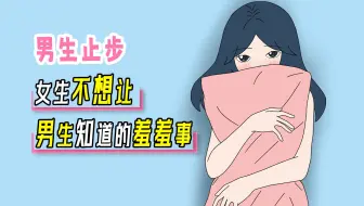 【男生止步】女生不想让男生知道的“羞羞事”