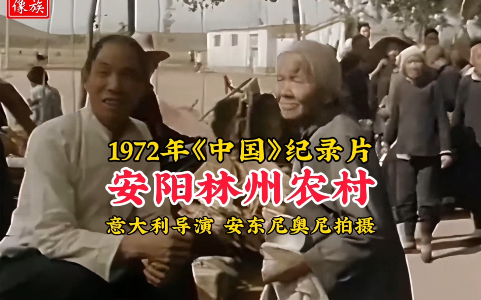 [图]1972年河南林州农村真实影像，为什么禁播30年？