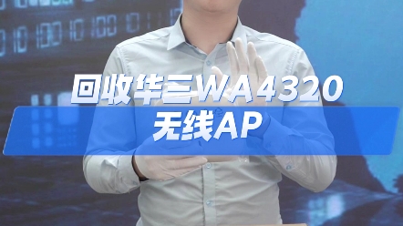 回收华三EWPWA4320无线AP接入点终端企业级wifi6哔哩哔哩bilibili