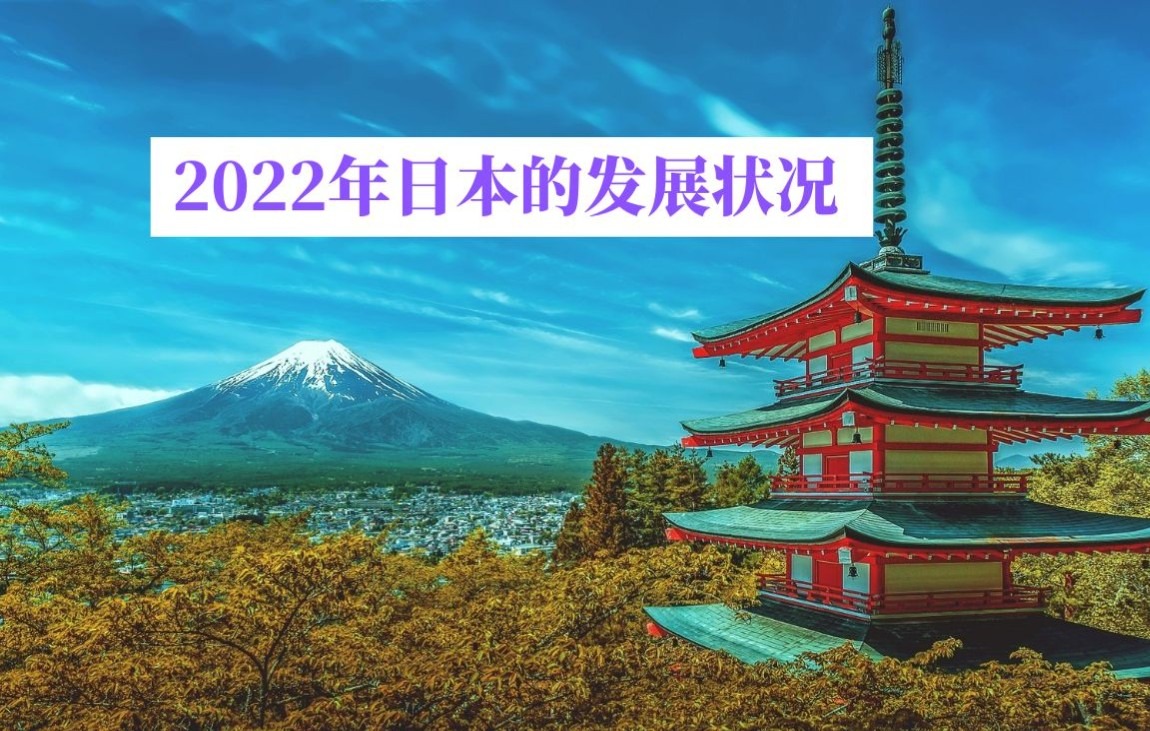 预测2022年日本的发展状况哔哩哔哩bilibili