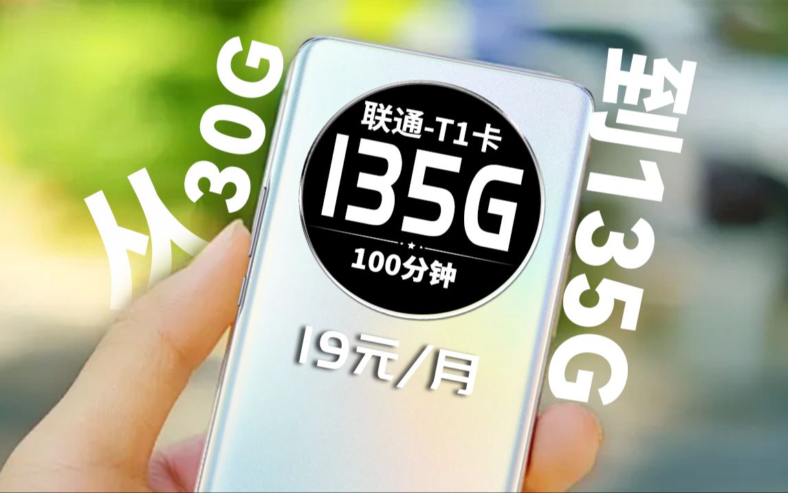 联通发力!19块135G+100分钟,这或许是最后的狂欢了!2024年5G手机卡最新测评!电信|联通|移动电话卡推荐!流量套餐选购指南!哔哩哔哩bilibili