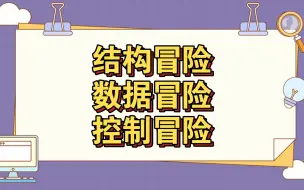 Download Video: 【计算机组成原理】结构冒险、数据冒险、控制冒险