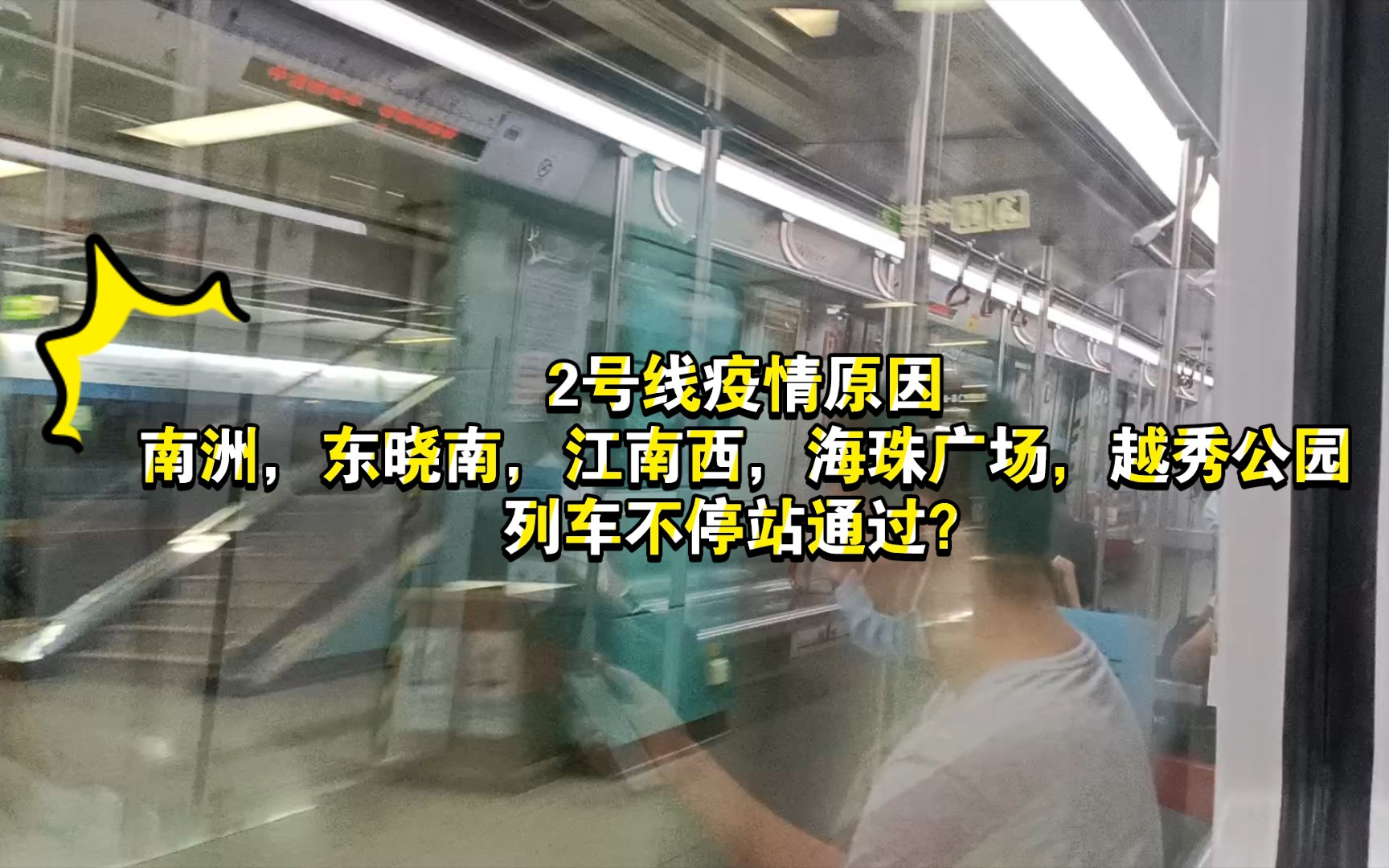 【广州地铁】因疫情防控需要,2号线南洲站,东晓南站,江南西站,海珠广场站,越秀公园站停止对外服务,双向列车不停靠?哔哩哔哩bilibili